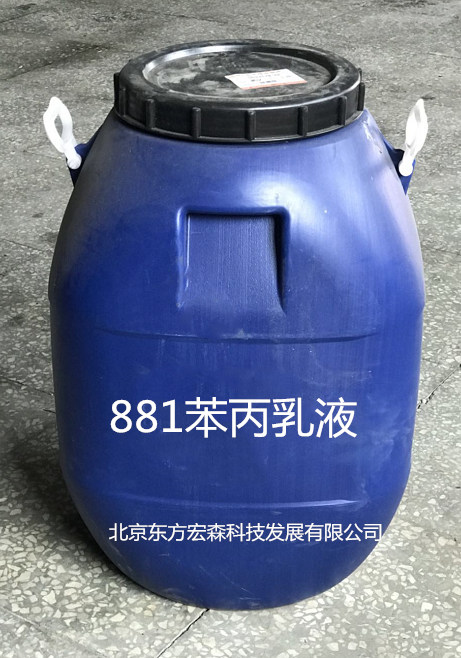 881苯丙乳液