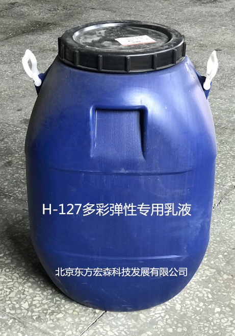 H-127多彩弹性专用乳液