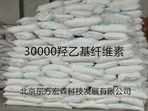 30000羟乙基纤维素